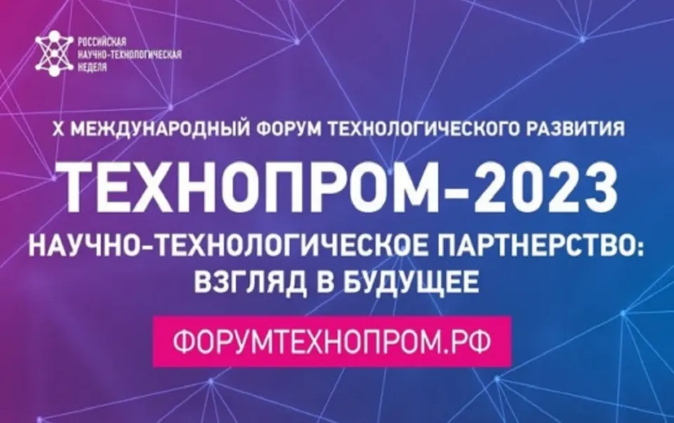 Стань участником X Международного форума технологического  развития Технопром – 2023 